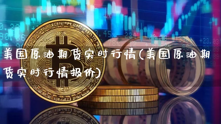 美国原油期货实时行情(美国原油期货实时行情报价)_https://www.tuogunzhijia.com_道指期货_第1张