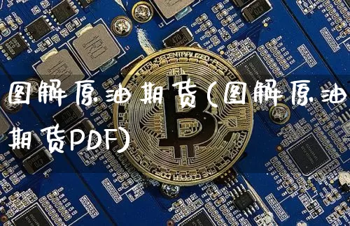 图解原油期货(图解原油期货PDF)_https://www.tuogunzhijia.com_道指期货_第1张
