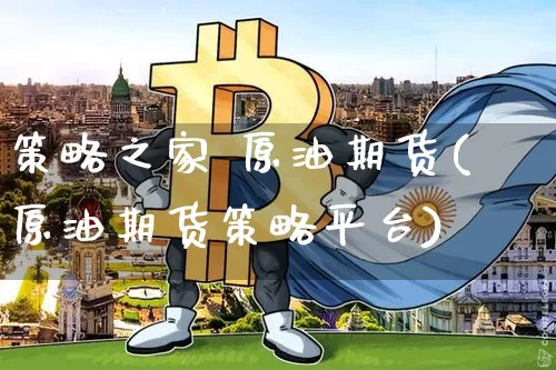 策略之家 原油期货(原油期货策略平台)_https://www.tuogunzhijia.com_恒指期货_第1张