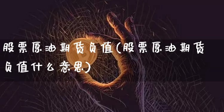 股票原油期货负值(股票原油期货负值什么意思)_https://www.tuogunzhijia.com_道指期货_第1张
