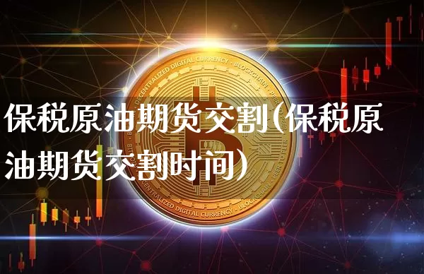 保税原油期货交割(保税原油期货交割时间)_https://www.tuogunzhijia.com_恒指期货_第1张