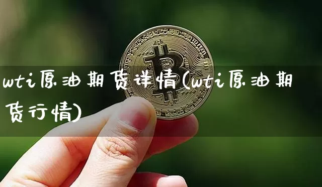 wti原油期货详情(wti原油期货行情)_https://www.tuogunzhijia.com_纳指期货_第1张