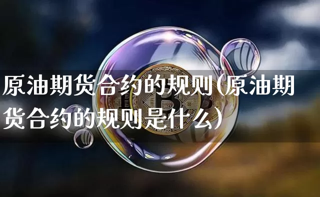 原油期货合约的规则(原油期货合约的规则是什么)_https://www.tuogunzhijia.com_恒指期货_第1张