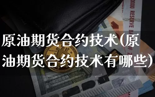 原油期货合约技术(原油期货合约技术有哪些)_https://www.tuogunzhijia.com_恒指期货_第1张