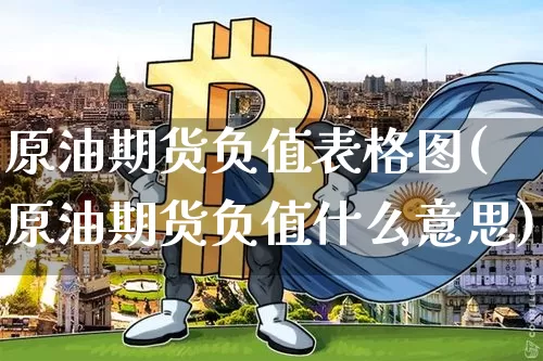 原油期货负值表格图(原油期货负值什么意思)_https://www.tuogunzhijia.com_恒指期货_第1张