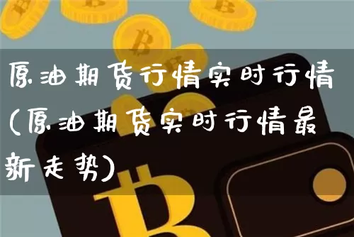 原油期货行情实时行情(原油期货实时行情最新走势)_https://www.tuogunzhijia.com_内盘期货_第1张