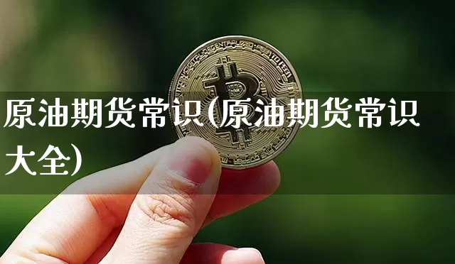 原油期货常识(原油期货常识大全)_https://www.tuogunzhijia.com_恒指期货_第1张