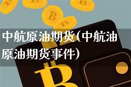 中航原油期货(中航油原油期货事件)_https://www.tuogunzhijia.com_恒指期货_第1张