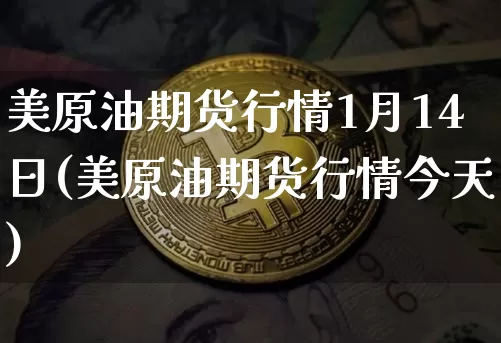 美原油期货行情1月14日(美原油期货行情今天)_https://www.tuogunzhijia.com_国际期货_第1张