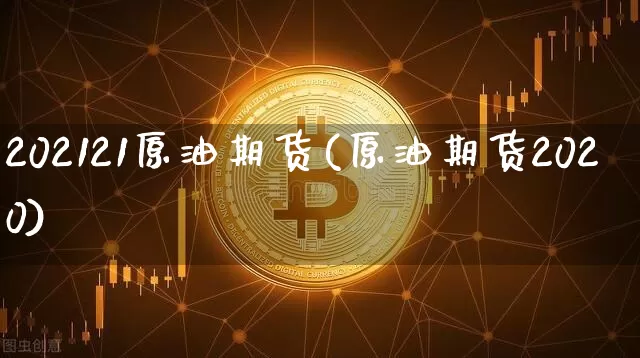 202121原油期货(原油期货2020)_https://www.tuogunzhijia.com_原油期货_第1张