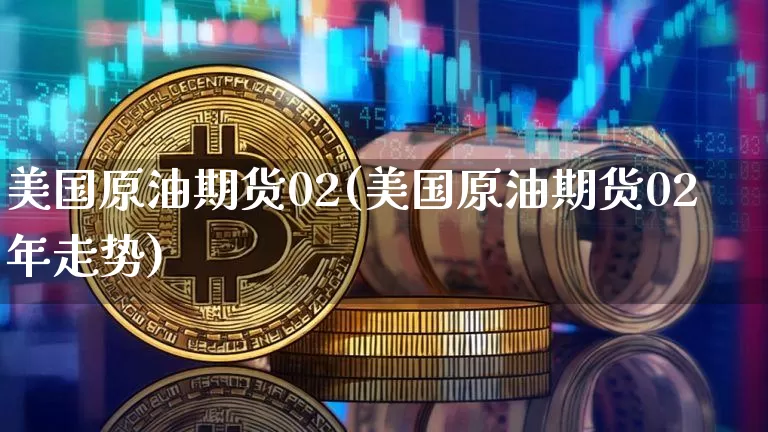 美国原油期货02(美国原油期货02年走势)_https://www.tuogunzhijia.com_道指期货_第1张