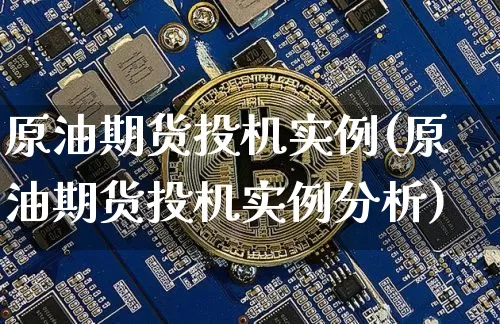 原油期货投机实例(原油期货投机实例分析)_https://www.tuogunzhijia.com_纳指期货_第1张