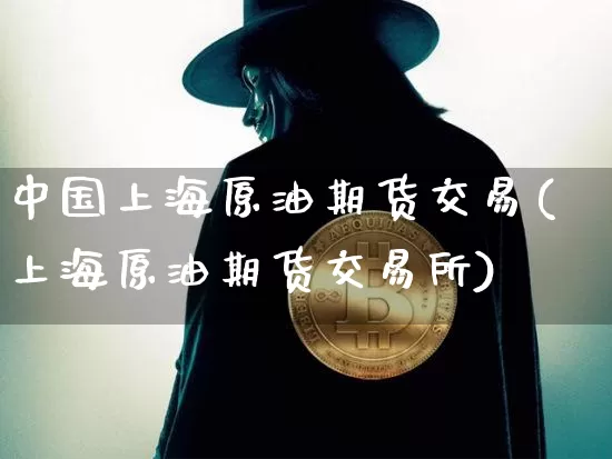 中国上海原油期货交易(上海原油期货交易所)_https://www.tuogunzhijia.com_恒指期货_第1张