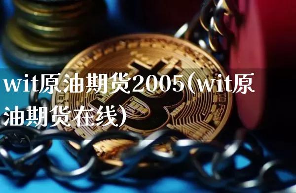 wit原油期货2005(wit原油期货在线)_https://www.tuogunzhijia.com_道指期货_第1张