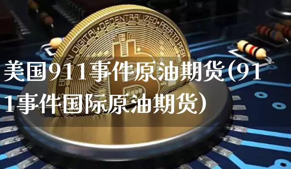 美国911事件原油期货(911事件国际原油期货)_https://www.tuogunzhijia.com_恒指期货_第1张