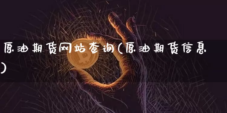 原油期货网站查询(原油期货信息)_https://www.tuogunzhijia.com_原油期货_第1张