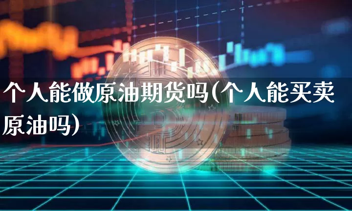 个人能做原油期货吗(个人能买卖原油吗)_https://www.tuogunzhijia.com_恒指期货_第1张