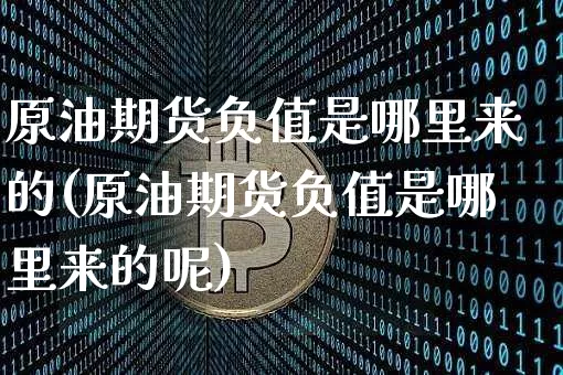 原油期货负值是哪里来的(原油期货负值是哪里来的呢)_https://www.tuogunzhijia.com_恒指期货_第1张