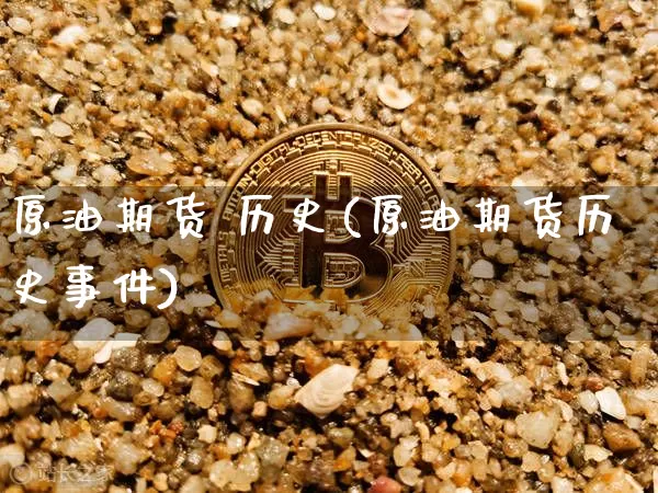 原油期货 历史(原油期货历史事件)_https://www.tuogunzhijia.com_道指期货_第1张