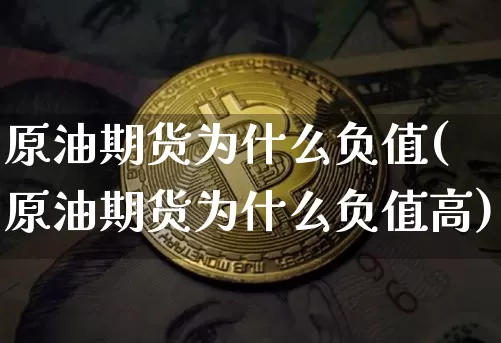 原油期货为什么负值(原油期货为什么负值高)_https://www.tuogunzhijia.com_国际期货_第1张