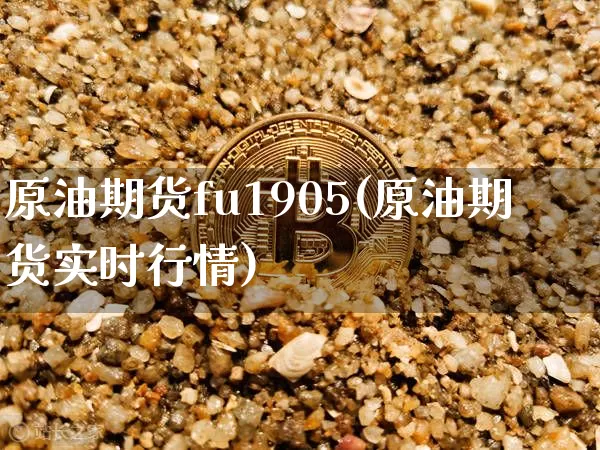 原油期货fu1905(原油期货实时行情)_https://www.tuogunzhijia.com_黄金期货_第1张