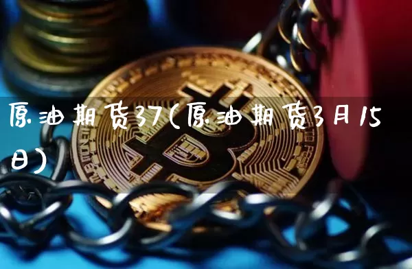 原油期货37(原油期货3月15日)_https://www.tuogunzhijia.com_道指期货_第1张