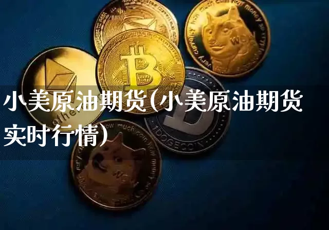 小美原油期货(小美原油期货实时行情)_https://www.tuogunzhijia.com_恒指期货_第1张