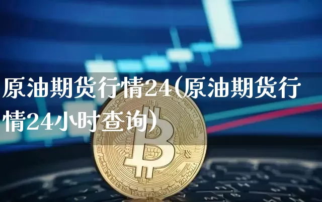 原油期货行情24(原油期货行情24小时查询)_https://www.tuogunzhijia.com_恒指期货_第1张