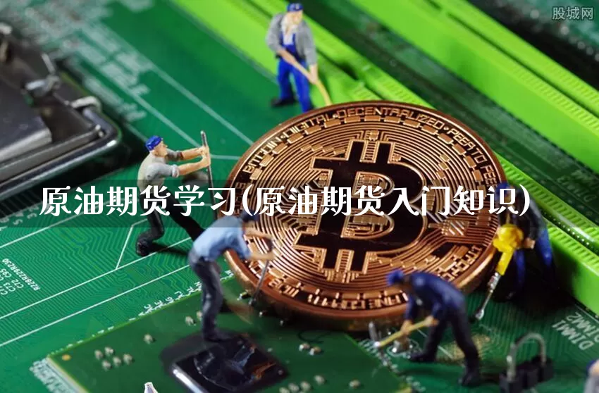 原油期货学习(原油期货入门知识)_https://www.tuogunzhijia.com_原油期货_第1张