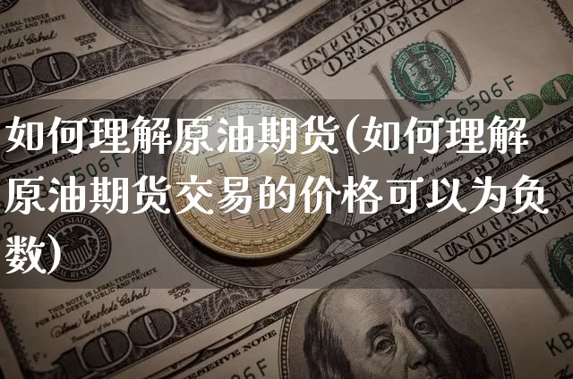 如何理解原油期货(如何理解原油期货交易的价格可以为负数)_https://www.tuogunzhijia.com_国际期货_第1张