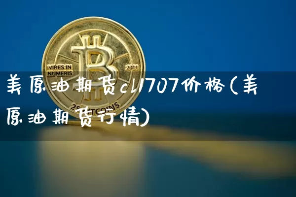 美原油期货cl1707价格(美原油期货行情)_https://www.tuogunzhijia.com_原油期货_第1张