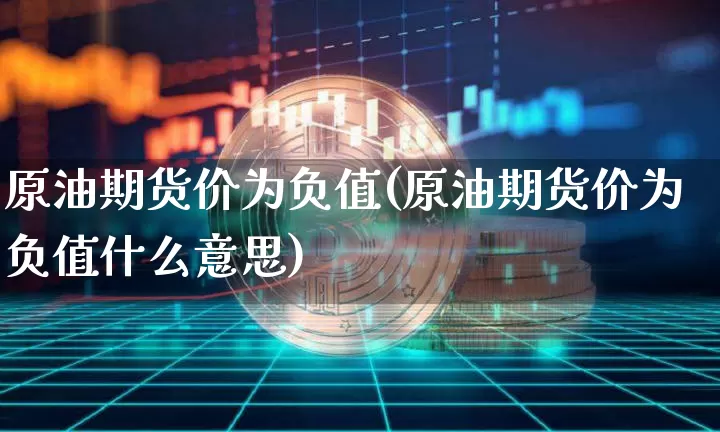 原油期货价为负值(原油期货价为负值什么意思)_https://www.tuogunzhijia.com_恒指期货_第1张