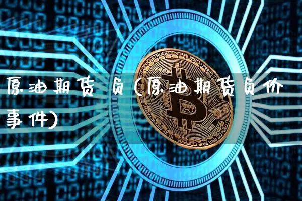 原油期货 负(原油期货负价事件)_https://www.tuogunzhijia.com_黄金期货_第1张