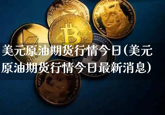 美元原油期货行情今日(美元原油期货行情今日最新消息)_https://www.tuogunzhijia.com_恒指期货_第1张