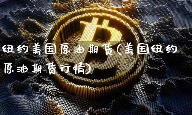 纽约美国原油期货(美国纽约原油期货行情)_https://www.tuogunzhijia.com_道指期货_第1张