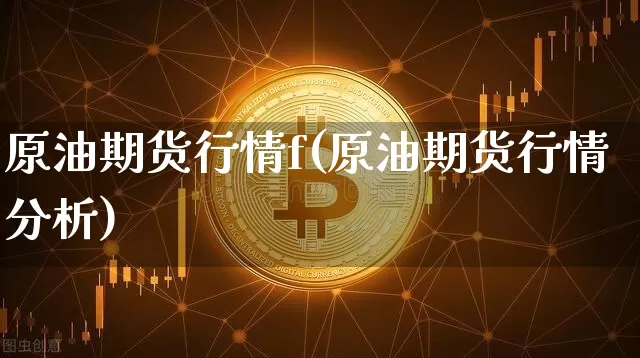 原油期货行情f(原油期货行情分析)_https://www.tuogunzhijia.com_恒指期货_第1张