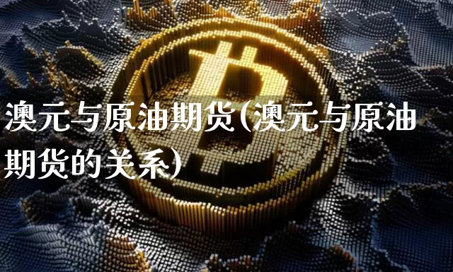 澳元与原油期货(澳元与原油期货的关系)_https://www.tuogunzhijia.com_原油期货_第1张