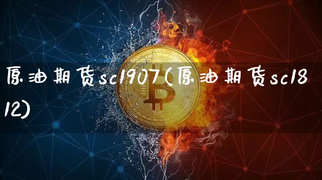 原油期货sc1907(原油期货sc1812)_https://www.tuogunzhijia.com_道指期货_第1张