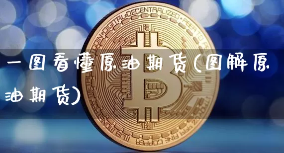 一图看懂原油期货(图解原油期货)_https://www.tuogunzhijia.com_恒指期货_第1张