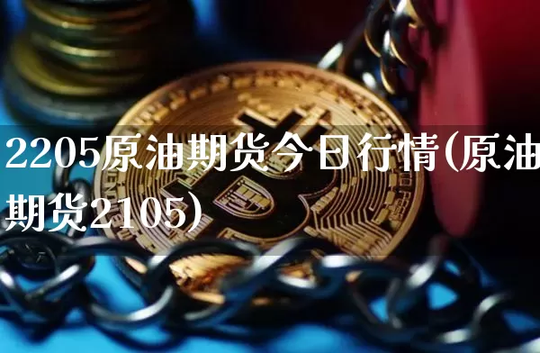 2205原油期货今日行情(原油期货2105)_https://www.tuogunzhijia.com_纳指期货_第1张