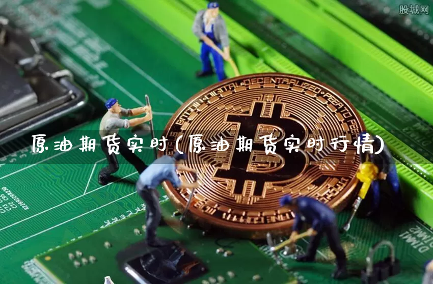 原油期货实时(原油期货实时行情)_https://www.tuogunzhijia.com_纳指期货_第1张