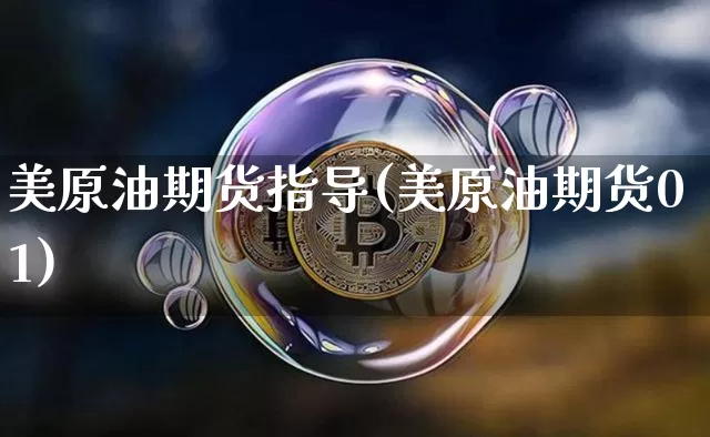 美原油期货指导(美原油期货01)_https://www.tuogunzhijia.com_恒指期货_第1张