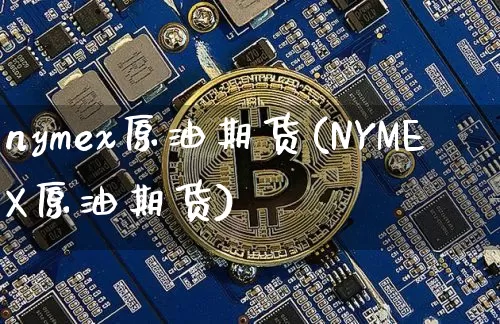 nymex原油期货(NYMEX原油期货)_https://www.tuogunzhijia.com_内盘期货_第1张