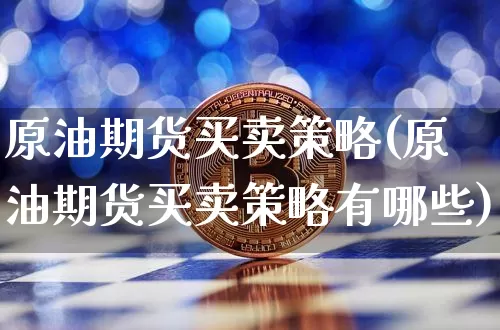 原油期货买卖策略(原油期货买卖策略有哪些)_https://www.tuogunzhijia.com_道指期货_第1张