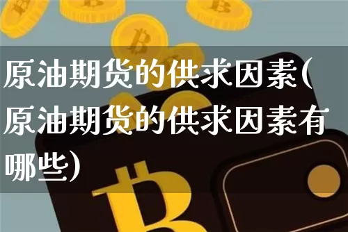 原油期货的供求因素(原油期货的供求因素有哪些)_https://www.tuogunzhijia.com_恒指期货_第1张