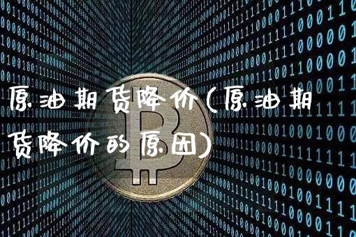 原油期货降价(原油期货降价的原因)_https://www.tuogunzhijia.com_道指期货_第1张