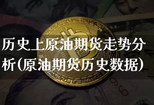 历史上原油期货走势分析(原油期货历史数据)_https://www.tuogunzhijia.com_原油期货_第1张