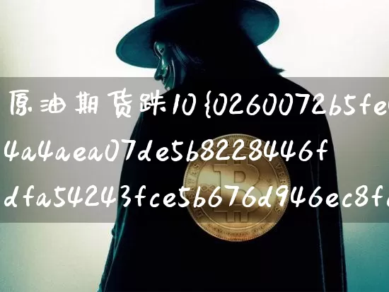 原油期货跌10%(原油期货跌倒负数)_https://www.tuogunzhijia.com_道指期货_第1张