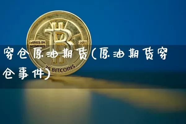 穿仓原油期货(原油期货穿仓事件)_https://www.tuogunzhijia.com_原油期货_第1张