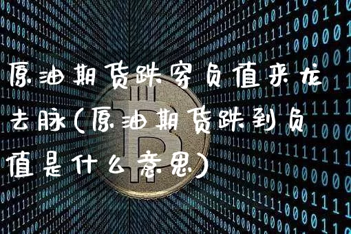 原油期货跌穿负值来龙去脉(原油期货跌到负值是什么意思)_https://www.tuogunzhijia.com_恒指期货_第1张